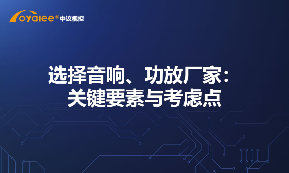 选择音响、功放厂家：关键要素与考虑点