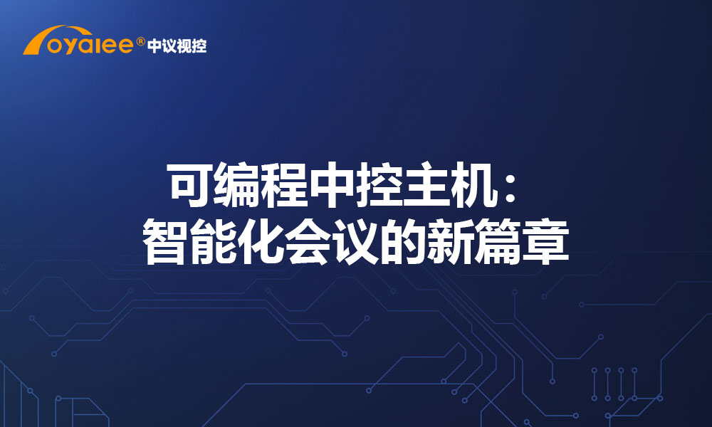 可编程中控主机：智能化会议的新篇章