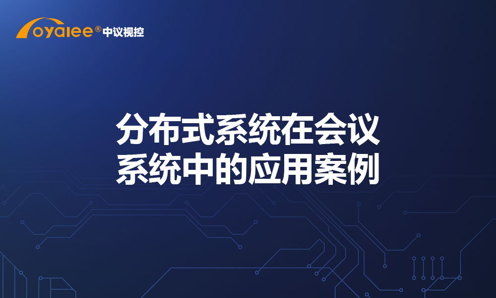 分布式系统在会议系统中的应用案例