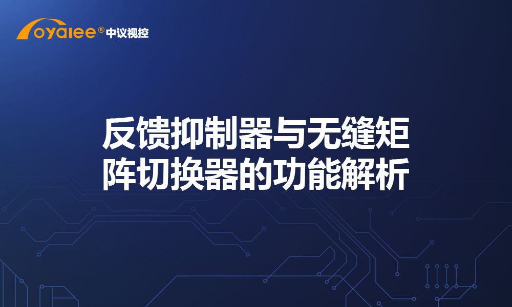 反馈抑制器与无缝矩阵切换器的功能解析