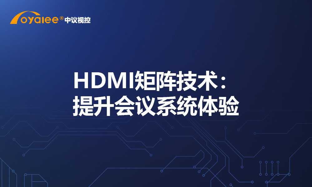 HDMI矩阵技术：提升会议系统体验