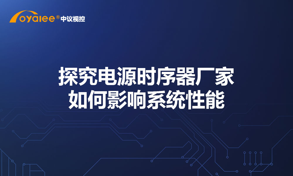 探究电源时序器厂家如何影响系统性能