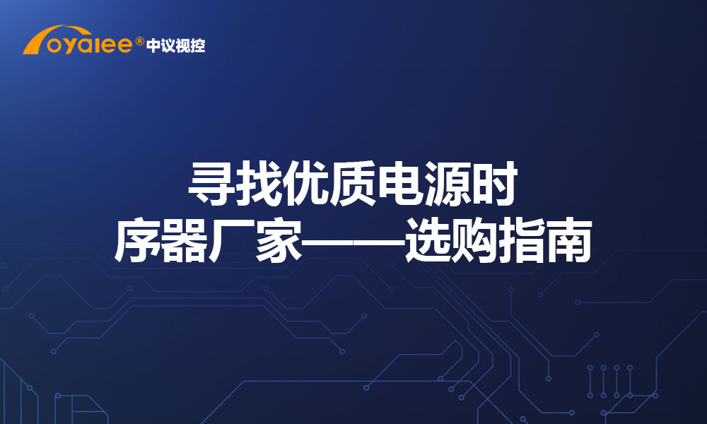 寻找优质电源时序器厂家——选购指南