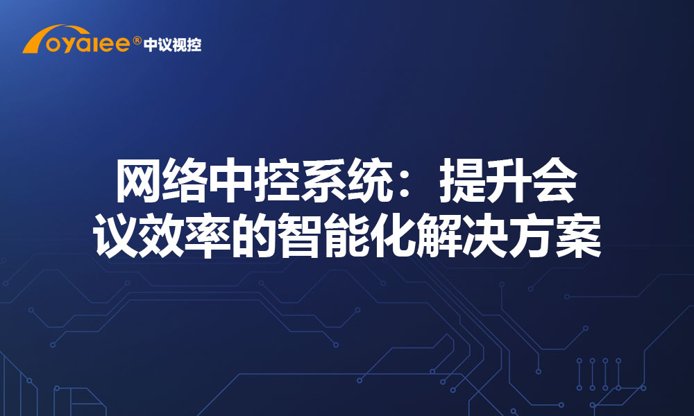 网络中控系统：提升会议效率的智能化解决方案