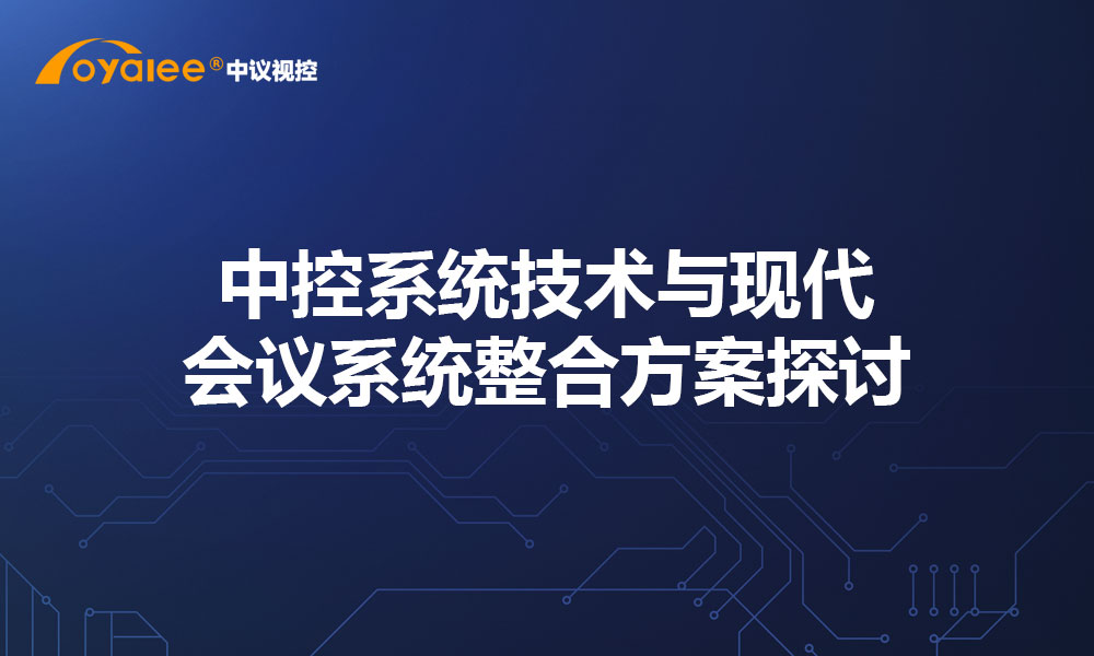 中控系统技术与现代会议系统整合方案探讨