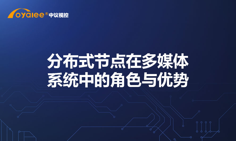 分布式节点在多媒体系统中的角色与优势