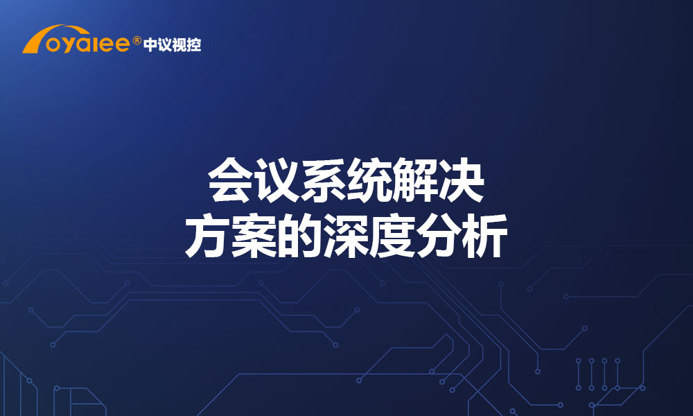 会议系统解决方案的深度分析