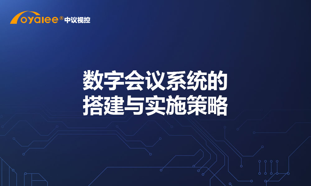 数字会议系统的搭建与实施策略