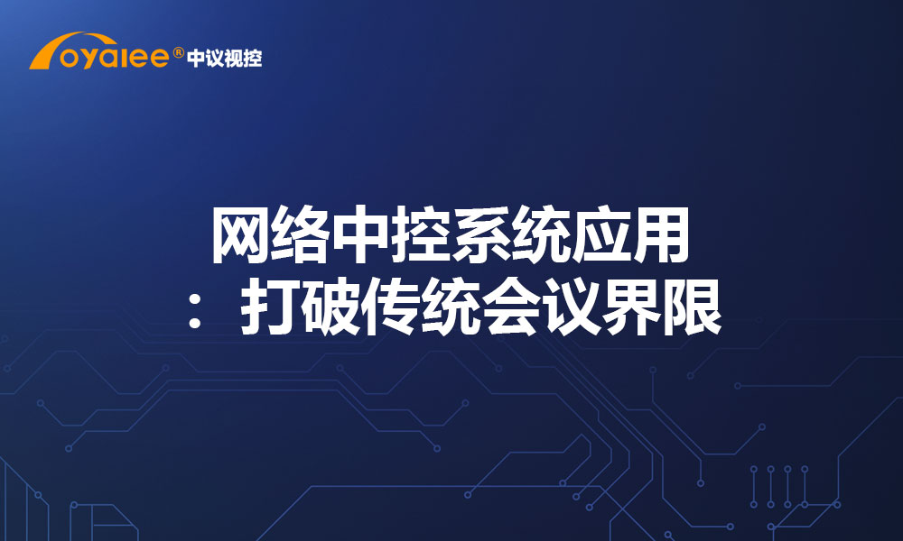 网络中控系统应用：打破传统会议界限