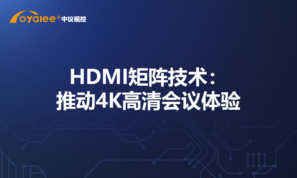 HDMI矩阵技术：推动4K高清会议体验