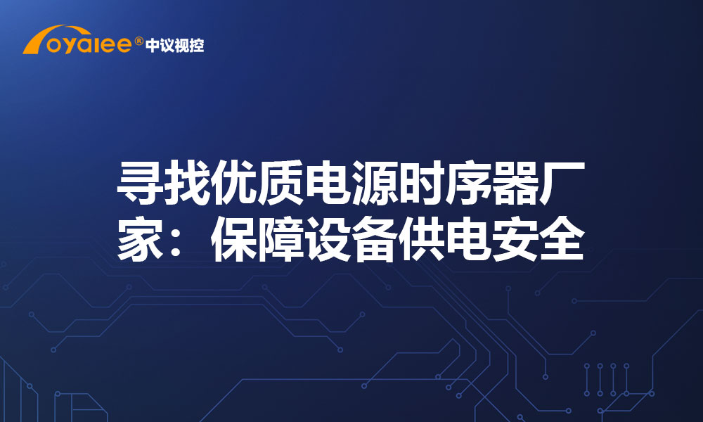 寻找优质电源时序器厂家：保障设备供电安全