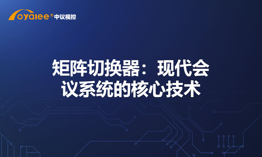 矩阵切换器：现代会议系统的核心技术