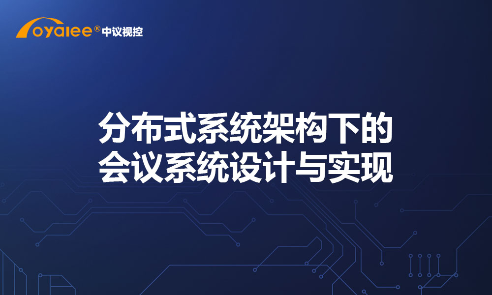 分布式系统架构下的会议系统设计与实现