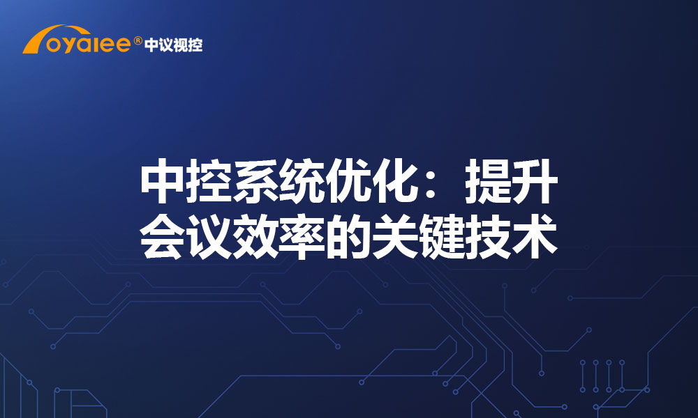 中控系统优化：提升会议效率的关键技术