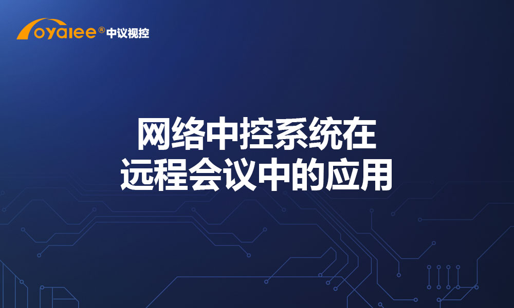 网络中控系统在远程会议中的应用