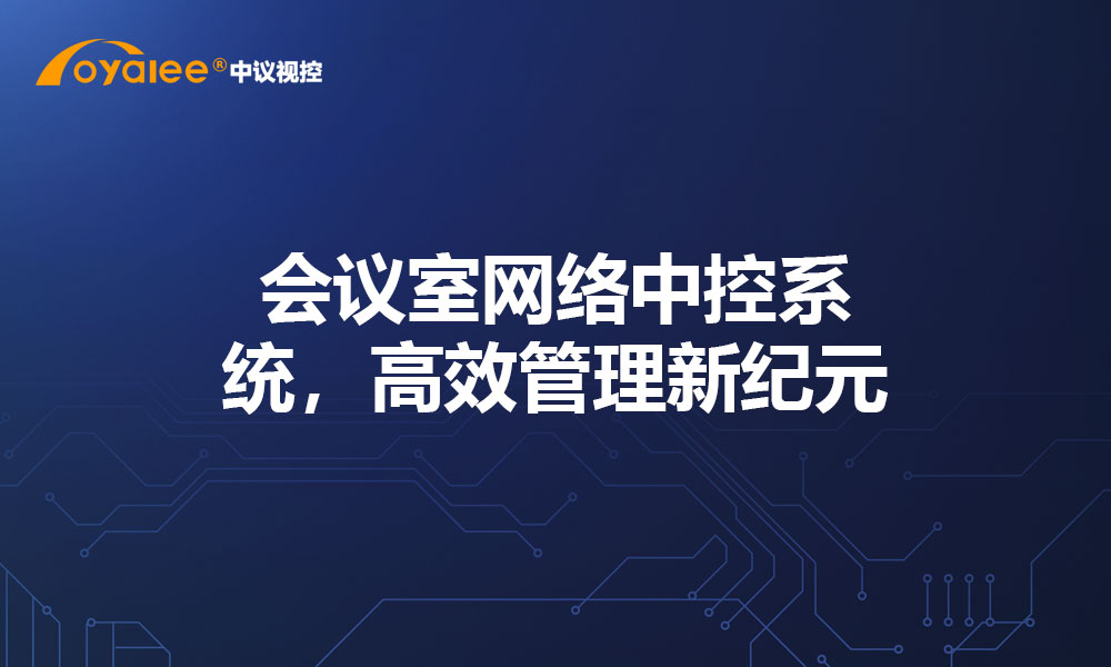 会议室网络中控系统，高效管理新纪元