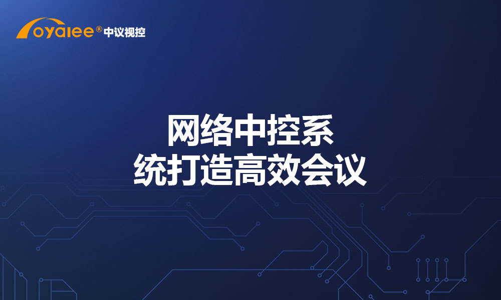 网络中控系统打造高效会议