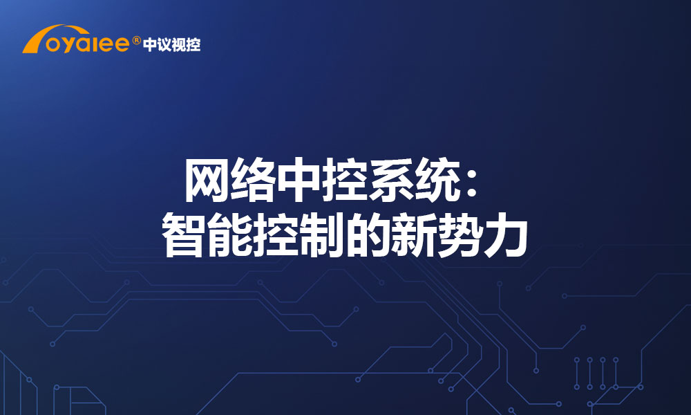 网络中控系统：智能控制的新势力