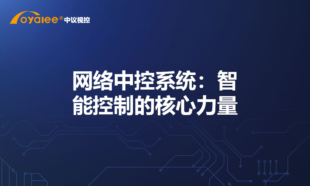 网络中控系统：智能控制的核心力量