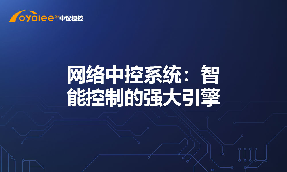 网络中控系统：智能控制的强大引擎