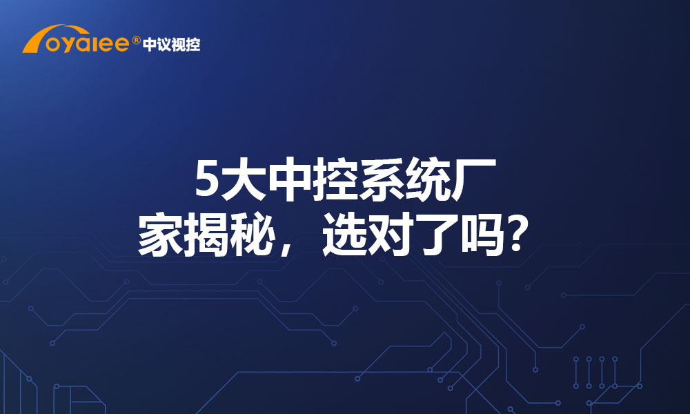 5大中控系统厂家揭秘，选对了吗？