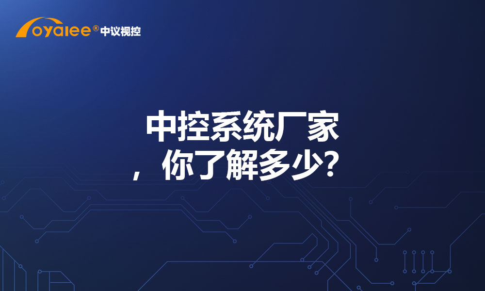 中控系统厂家，你了解多少？