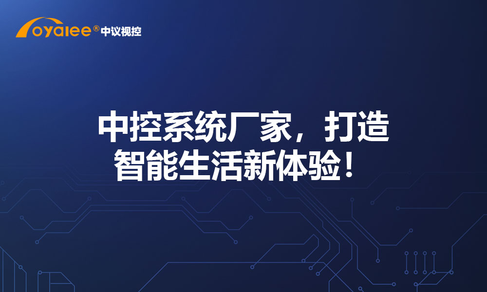 中控系统厂家，打造智能生活新体验！