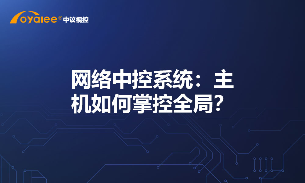 网络中控系统：主机如何掌控全局？