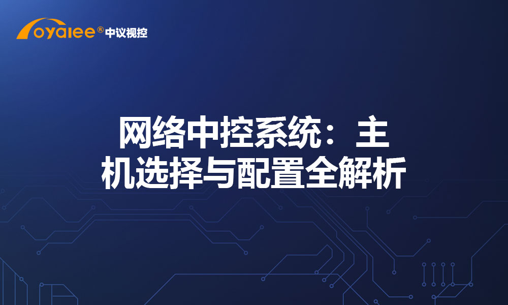 网络中控系统：主机选择与配置全解析