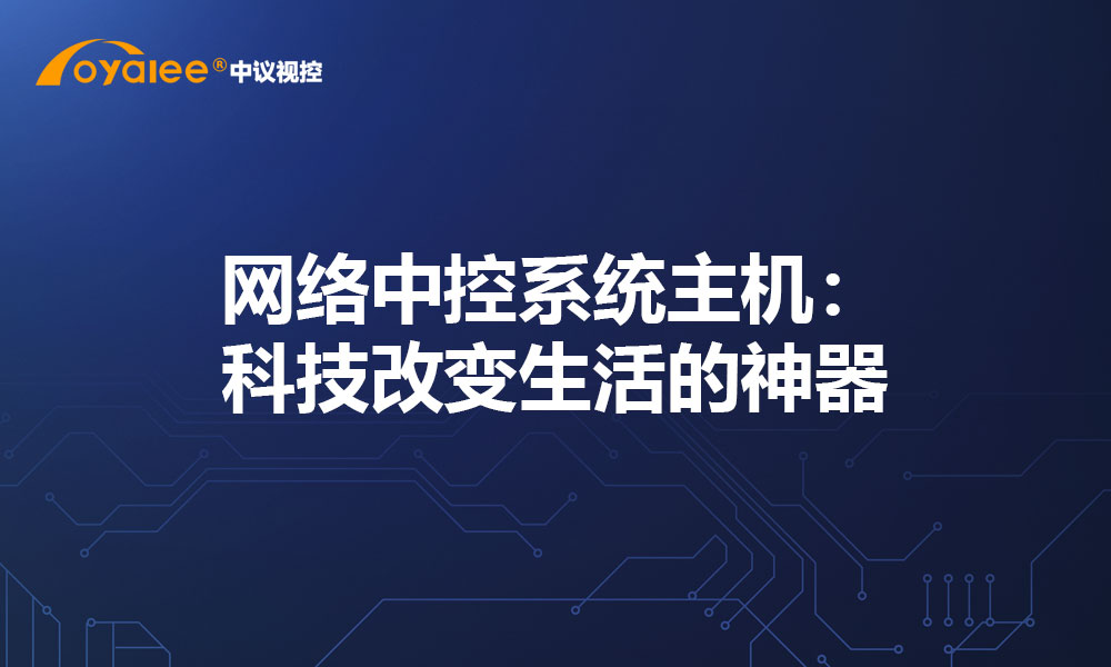 网络中控系统主机：科技改变生活的神器