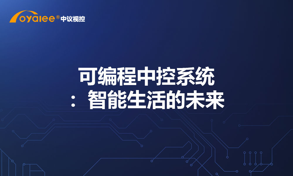 可编程中控系统：智能生活的未来