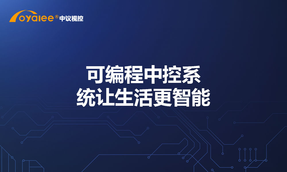 可编程中控系统：未来科技的钥匙！