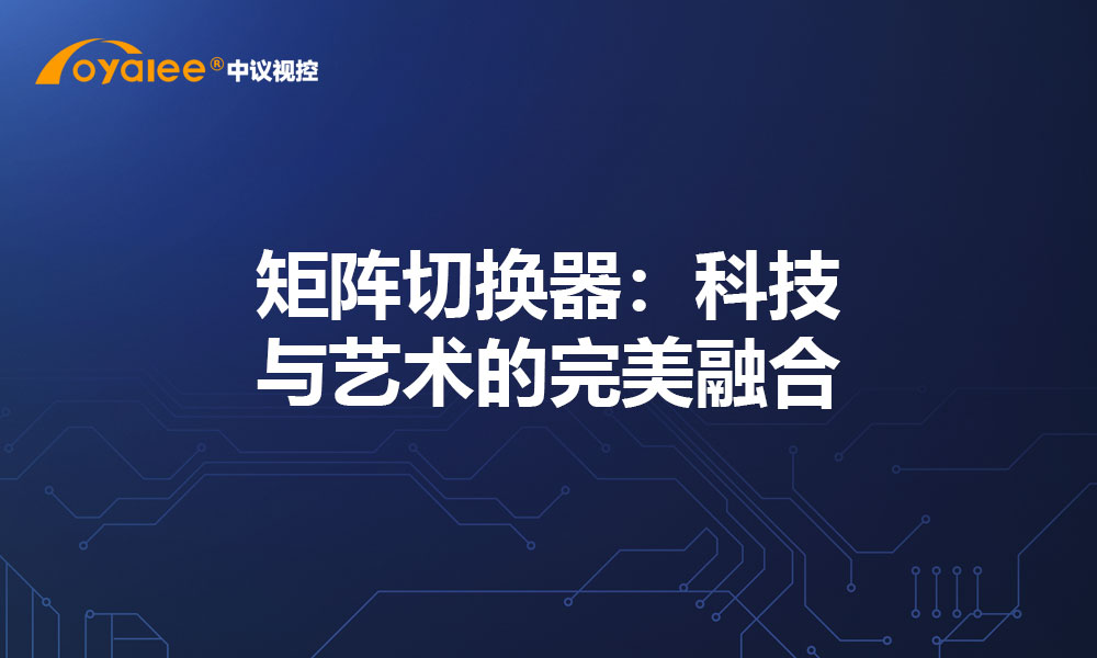 矩阵切换器：科技与艺术的完美融合