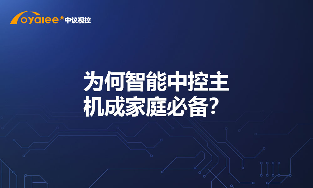 为何智能中控主机成家庭必备？