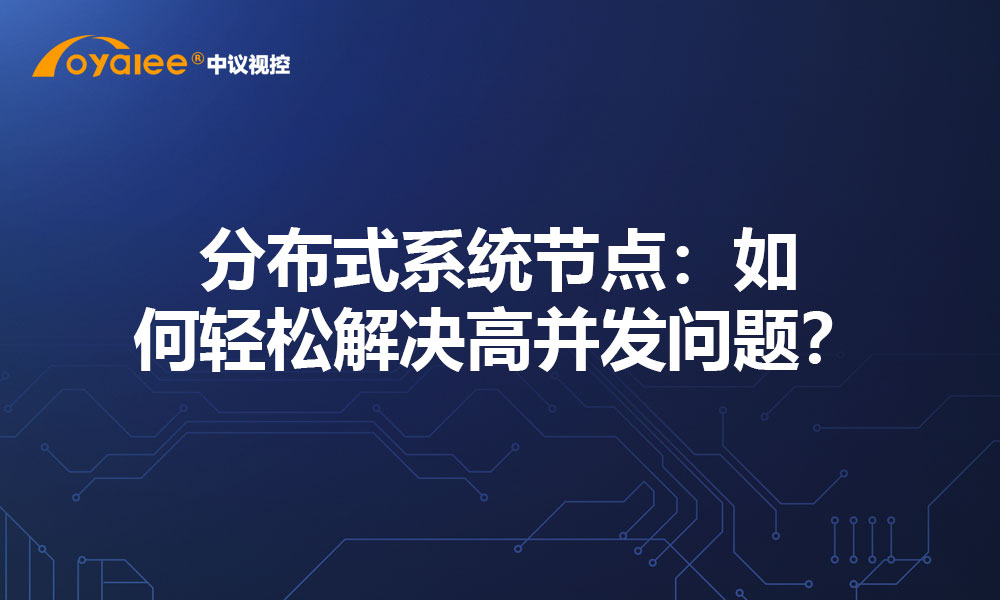 分布式系统节点：如何轻松解决高并发问题？