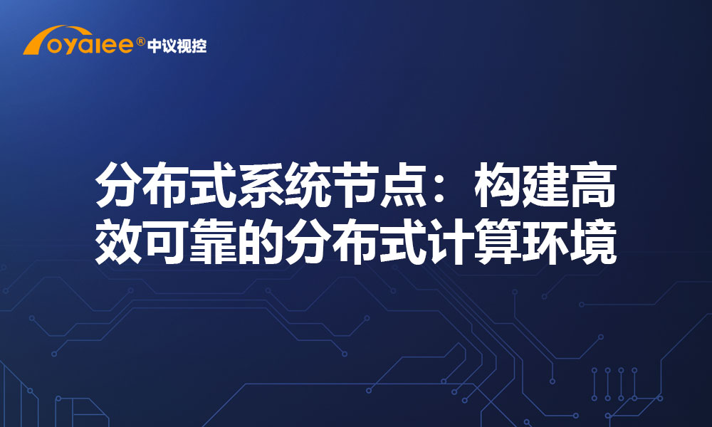 分布式系统节点：构建高效可靠的分布式计算环境