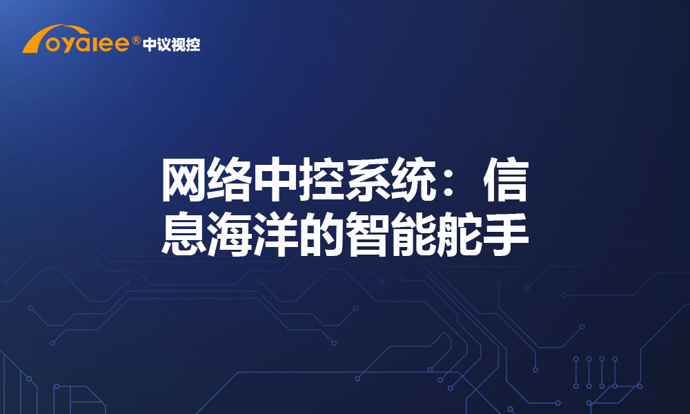 网络中控系统：信息海洋的智能舵手