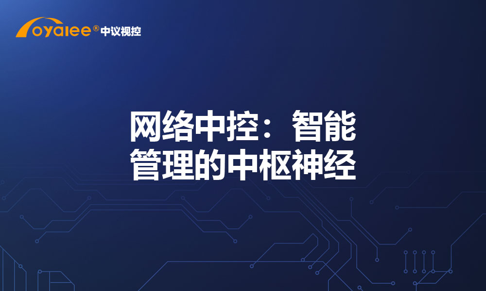 网络中控：智能管理的中枢神经