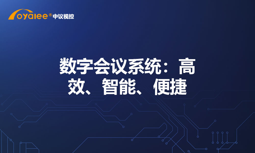 数字会议系统：高效、智能、便捷