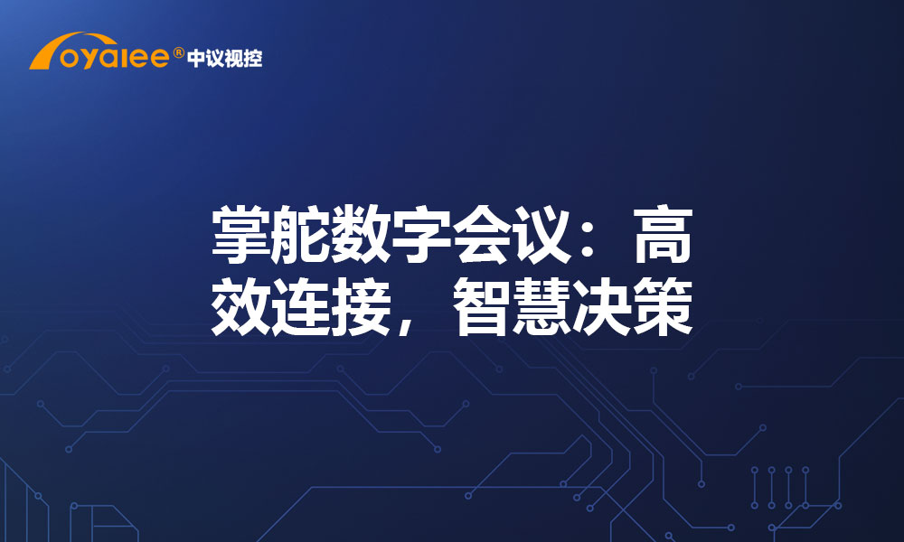 掌舵数字会议：高效连接，智慧决策