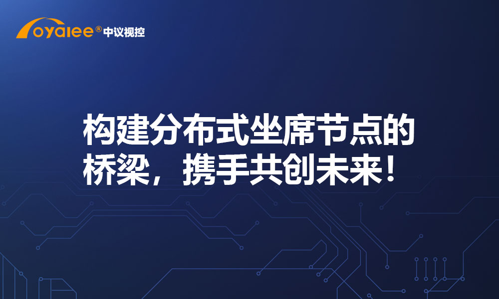 构建分布式坐席节点的桥梁，携手共创未来！