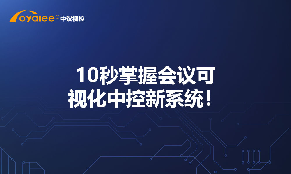 10秒掌握会议可视化中控新系统！