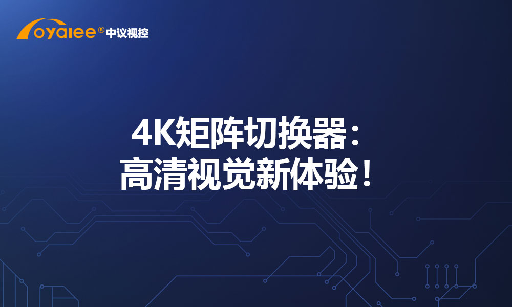 4K矩阵切换器：高清视觉新体验！