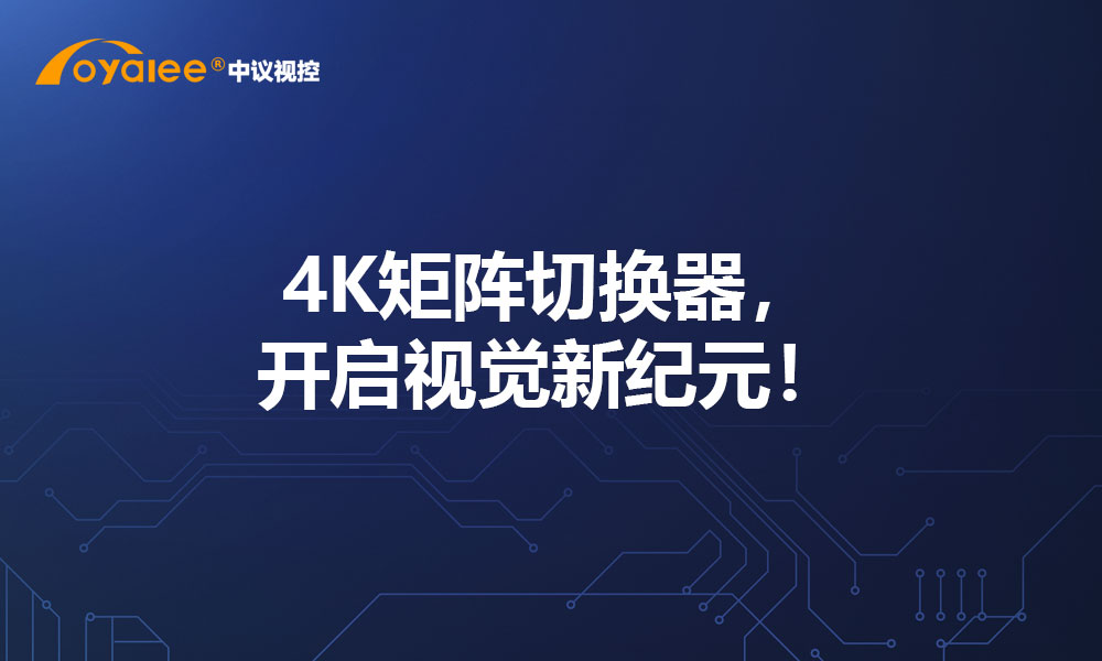 4K矩阵切换器，开启视觉新纪元！