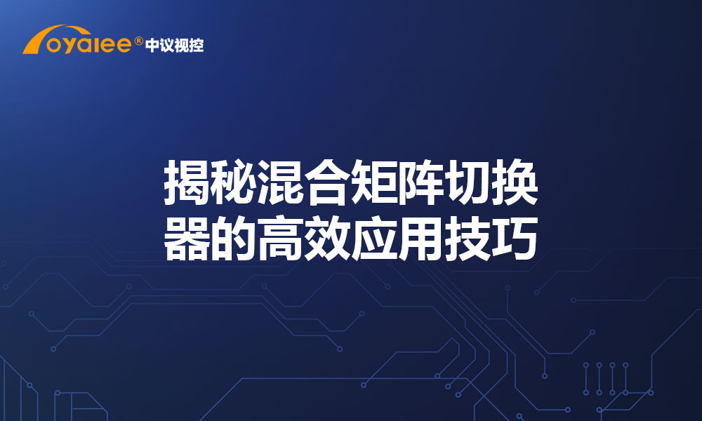 揭秘混合矩阵切换器的高效应用技巧