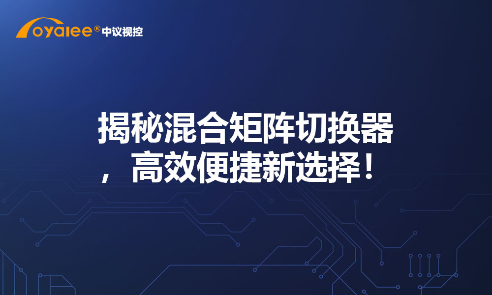 揭秘混合矩阵切换器，高效便捷新选择！